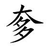 奓字字源字形