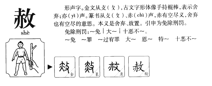 赦字字源字形