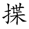揲字字源字形
