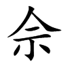 佘字字源字形