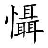 懾字字源字形