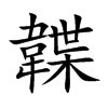 韘字字源字形