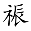 祳字字源字形