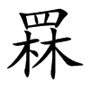 罧字字源字形