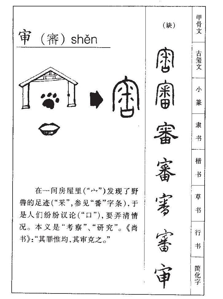 审字字源字形