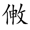 敒字字源字形