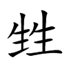 甡字字源字形