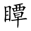 瞫字字源字形