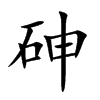 砷字字源字形