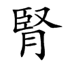腎字字源字形