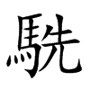 駪字字源字形