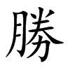 勝字字源字形