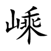 嵊字字源字形
