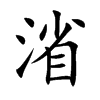 渻字字源字形