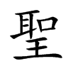 聖字字源字形