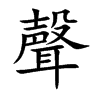 聲字字源字形