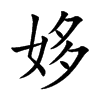 姼字字源字形
