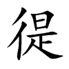 徥字字源字形