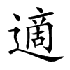 適字字源字形