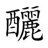 釃字字源字形