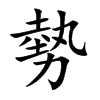 勢字字源字形