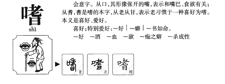 嗜字字源字形