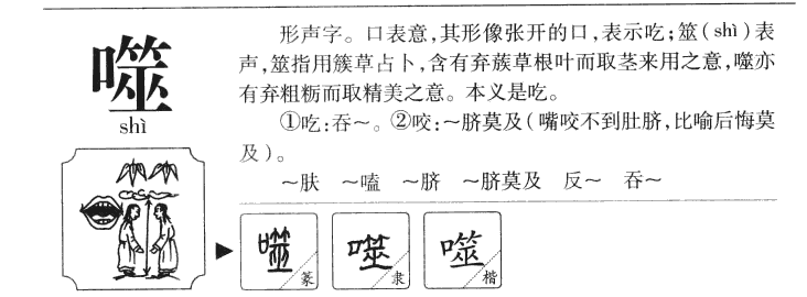 噬字字源字形