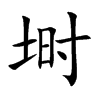 埘字字源字形