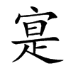 寔字字源字形