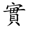 實字字源字形