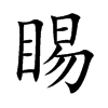 睗字字源字形