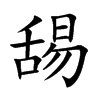 舓字字源字形