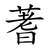 蓍字字源字形