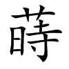 蒔字字源字形
