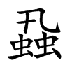 蝨字字源字形
