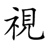 視字字源字形