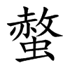 螫字字源字形