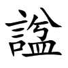 諡字字源字形