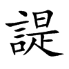 諟字字源字形