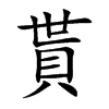貰字字源字形