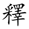 釋字字源字形