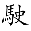 駛字字源字形
