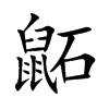 鼫字字源字形