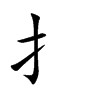 扌字字源字形