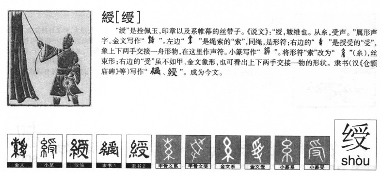 绶字字源字形