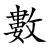 數字字源字形