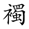 襡字字源字形
