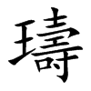 璹字字源字形