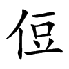 侸字字源字形