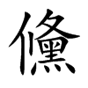 儵字字源字形
